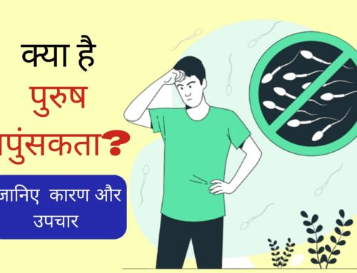 क्या है पुरुष नपुंसकता?(Male Infertility in Hindi) – कारण और उपचार
