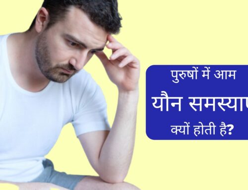 पुरुषों में सबसे आम यौन समस्याएं(Sexual Problems in Hindi ) क्यों होती है?