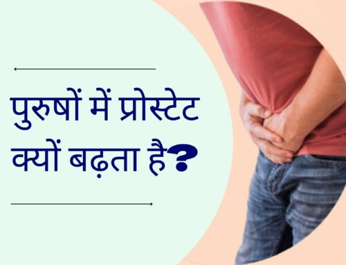 पुरुषों में प्रोस्टेट क्यों बढ़ता है? (Why does the prostate enlarge in men in Hindi)