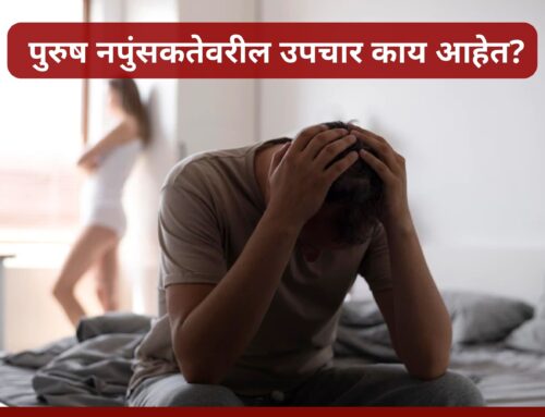 पुरुष नपुंसकतेवरील उपचार काय आहेत?( What are the treatments for male impotence in Marathi)