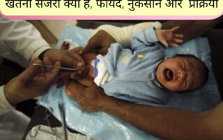 खतना सर्जरी (Circumcision surgery) क्या है, फायदे, नुकसान और करने का तरीका | Circumcision surgery in Pune