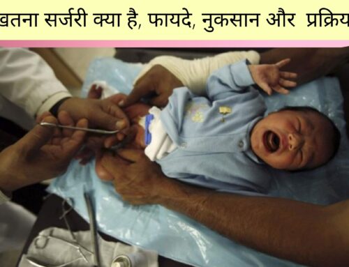खतना सर्जरी क्या है, फायदे, नुकसान और करने का तरीका (What is Circumcision surgery, advantages, disadvantages and procedure in Hindi)