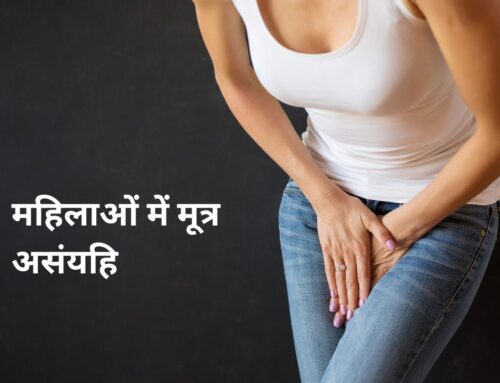 महिलाओं में मूत्र असंयहि (Urinary Incontinence in Women in Hindi)