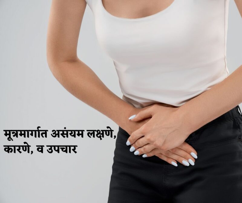 Symptoms of Urinary incontinence in marathi Archives UroLife